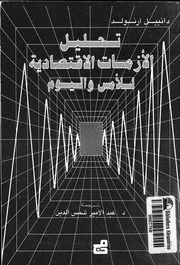 تحليل الأزمات الاقتصادية للأمس واليوم