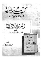 البترول والدولة فى الشرق الاوسط