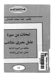 لمحات من سيرة عامل مصرى مشاغب مشاهد من الس كتابته