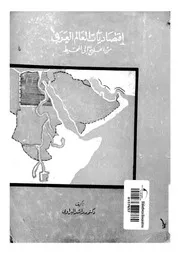اقتصاديات العالم العربى من الخليج الى المحيط