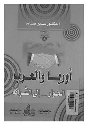 أوربا والعرب من الحوار الى الشراكة