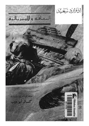 الثقافة والامبريالية