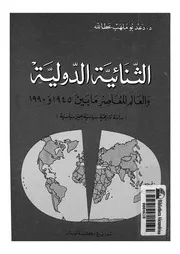 الثنائية الدولية والعالم المعاصر ما بين 1945 و1990 د سياسية