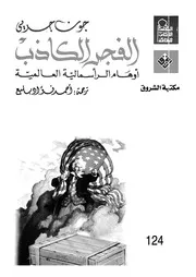 الفجر الكاذب اوهام الراسمالية العالمية