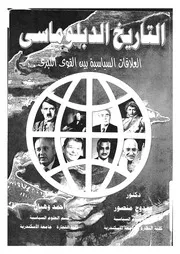 التاريخ الدبلوماسى العلاقات السياسية بين القوى ال 1991
