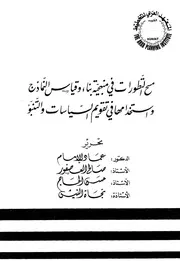 مسح التطورات فى منهجية بناء وقياس النماذج واستخدام التنبؤ