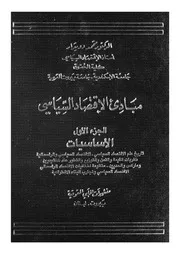 مبادئ الاقتصاد السياسى