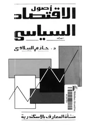 اصول الاقتصاد السياسى