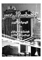 الخصخصة فى مصر توصيف وتقييم