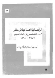 الراسمالية الصناعية فى مصر من التمصير الى التأميم 1957 1961