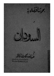 بحوث اقتصادية عن السودان