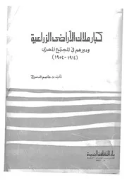 كبار ملاك الاراضى الزراعية ودورهم فى المجتمع المص 1952