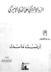 الرد الاشتراكى على التحدى الاميركى