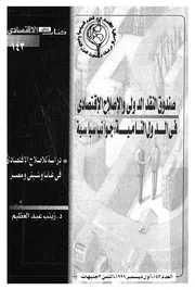 صندوق النقد الدولى والاصلاح الاقتصادى فى الدول النامي اح