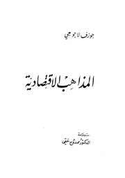 المذاهب الاقتصادية