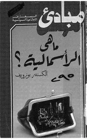 ما هى الرأسمالية