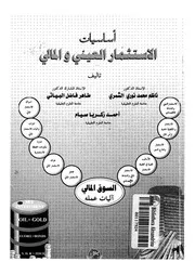 اساسيات الاستثمار العينى والمالى