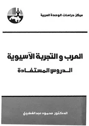 العرب والتجربة الاسيوية الدروس المستفادة