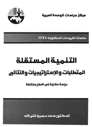 التنمية المستقلة المتطلبات والاستراتيجيات والنتائج