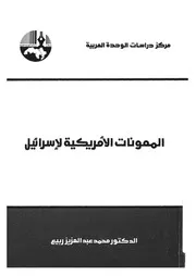 المعونات الامريكية لاسرائيل