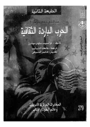 الحرب الباردة الثقافية المخابرات المركزية الامريكية وعا الاداب