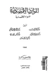 الموارد الاقتصادية المواد الاقتصادية