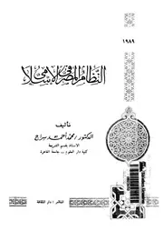 النظام المصرفى الاسلامى