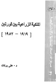 الملكية الزراعية بين ثورتين، 1919 1952