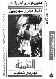 التنمية تجارب واشكاليات عصر محمد على الصينيون افريقي