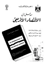 مدخل الى الاقتصاد الافريقى