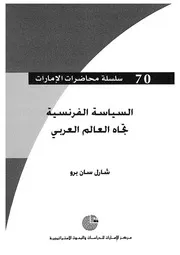 السياسة الفرنسية تجاه العالم العربى