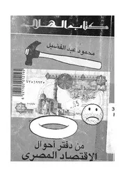 دفتر احوال الاقتصاد المصرى