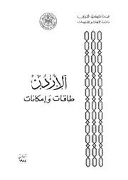 الاردن - طاقات وامكانات