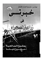 خبرتى فى زراعة الصحراء مشروع الصالحية مشروع دينا