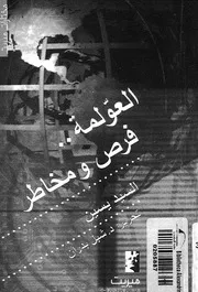 العولمة - فرص