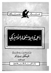 اعمدة الاستعمار الامريكى