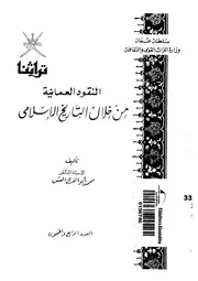 النقود العمانيه من خلال التاريخ الاسلامى