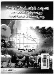 القواعد الاقتصادية الزراعية بين النظرية والتطبيق في مص لعربية