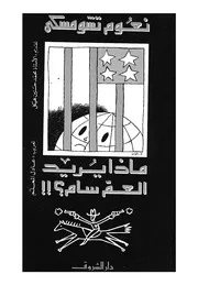 ماذا يريد العم سام؟