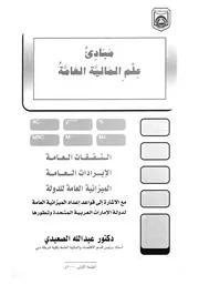 مبادئ علم المالية العامة النفقات العامة الايرادات الع للدولة