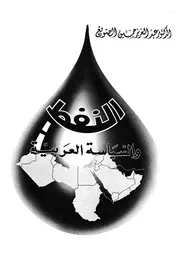 النفط والسياسة العربية