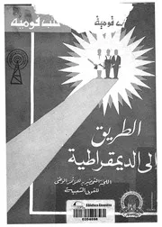 الطريق الى الديموقراطية