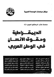 الديمقراطية وحقوق الانسان فى الوطن العربى