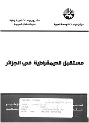 مستقبل الديمقراطية فى الجزائر