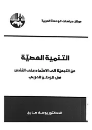 التنمية العصية من التبعية الى الاعتماد على النفس فى العربى