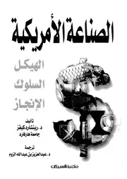 الصناعة الأمريكية الهيكل، السلوك، الإنجاز