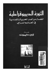 الثورة الديموقراطية النضال من اجل الحرية والتعددية ف النامى