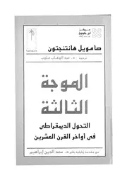 الموجة الثالثة التحول الديمقراطى فى اواخر القرن العشرين