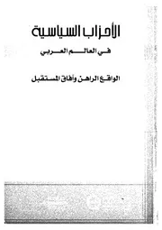 الاحزاب السياسية فى العالم العربى الواقع الراهن و مستقبل
