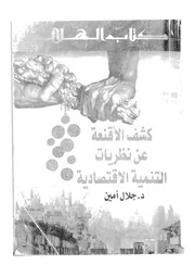 كشف الاقنعة عن نظريات التنمية الاقتصادية